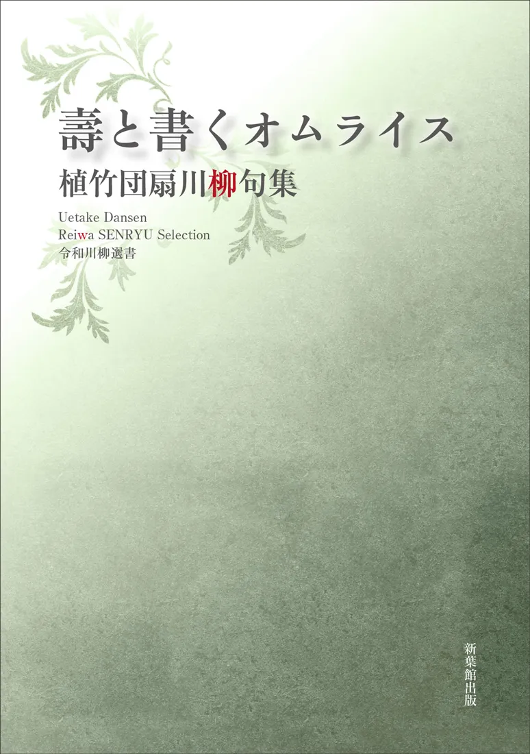 令和川柳選書　壽と書くオムライス