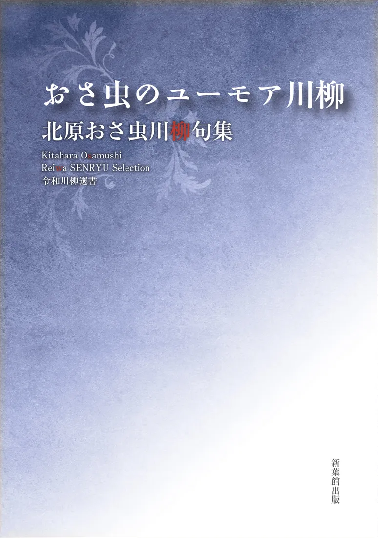 令和川柳選書 おさ虫のユーモア川柳