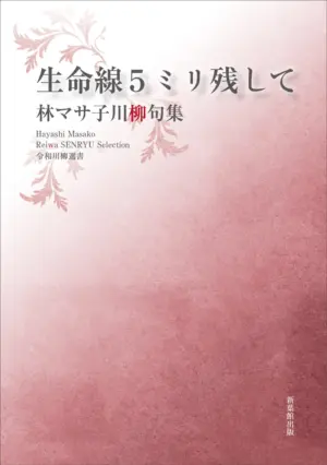 令和川柳選書　生命線５ミリ残して