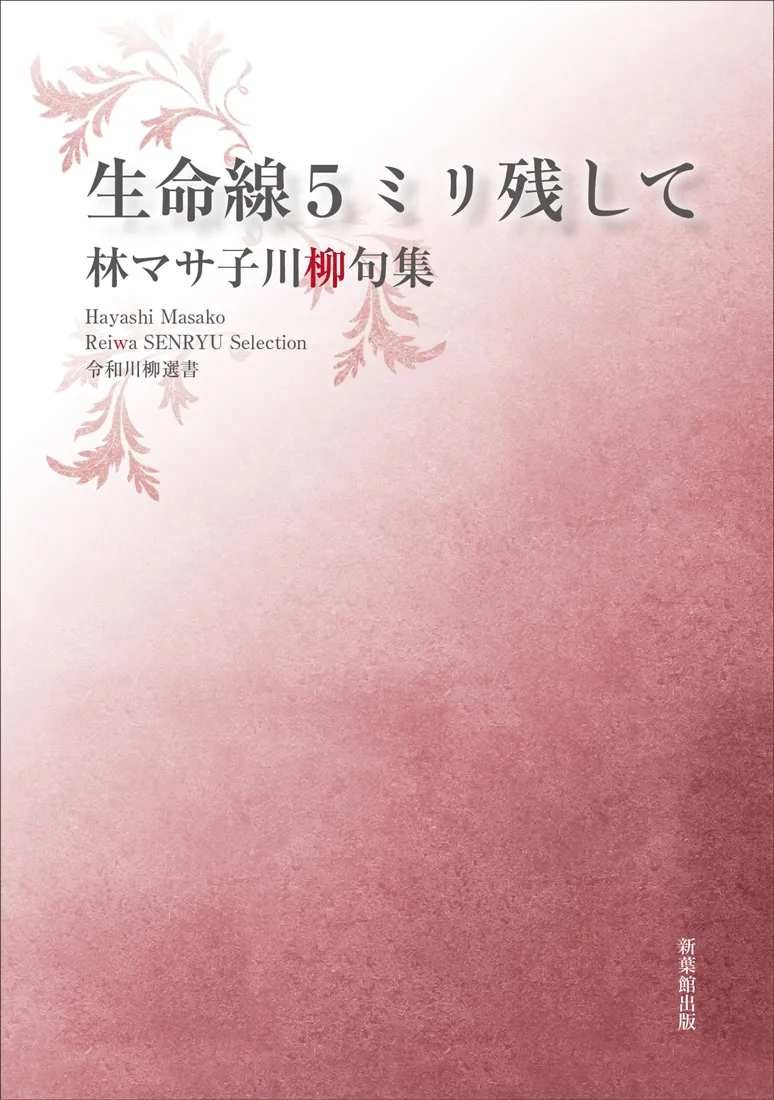 令和川柳選書 生命線5ミリ残して