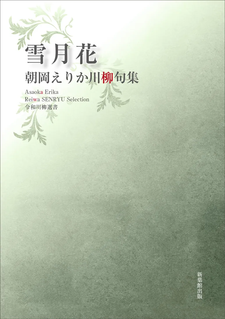 令和川柳選書 雪月花