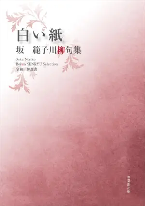 令和川柳選書　白い紙