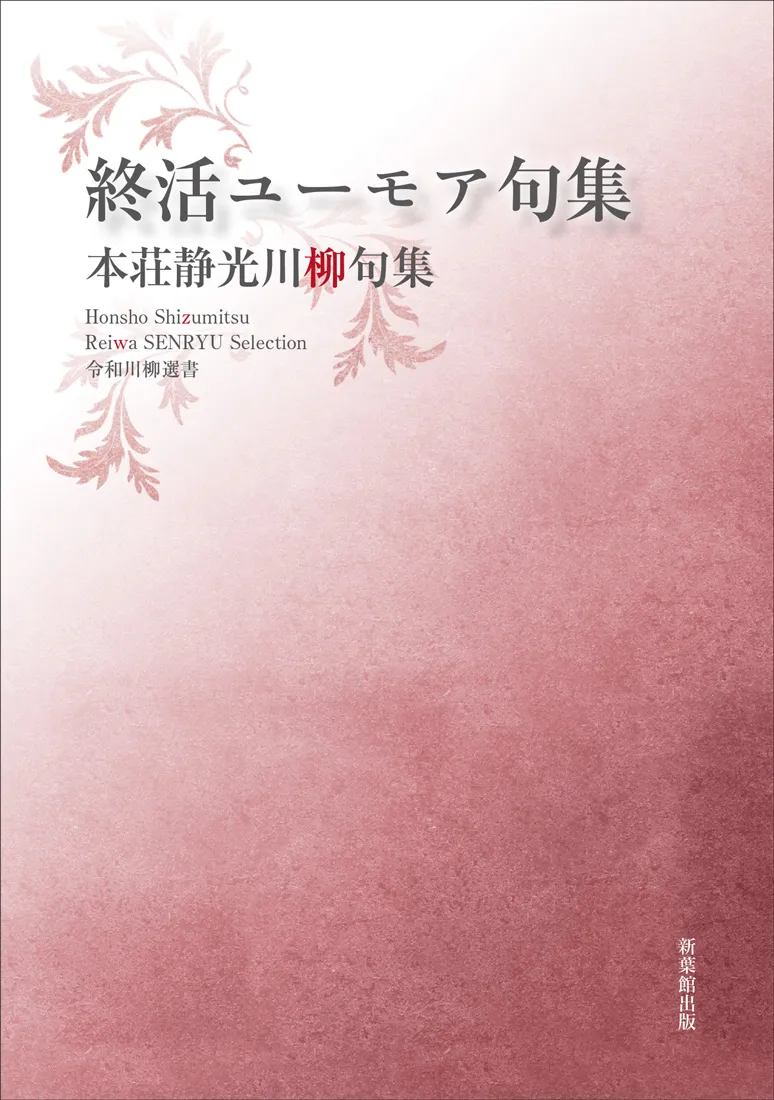 令和川柳選書 終活ユーモア句集