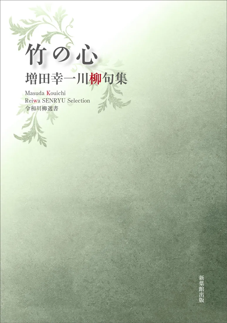 令和川柳選書 竹の心