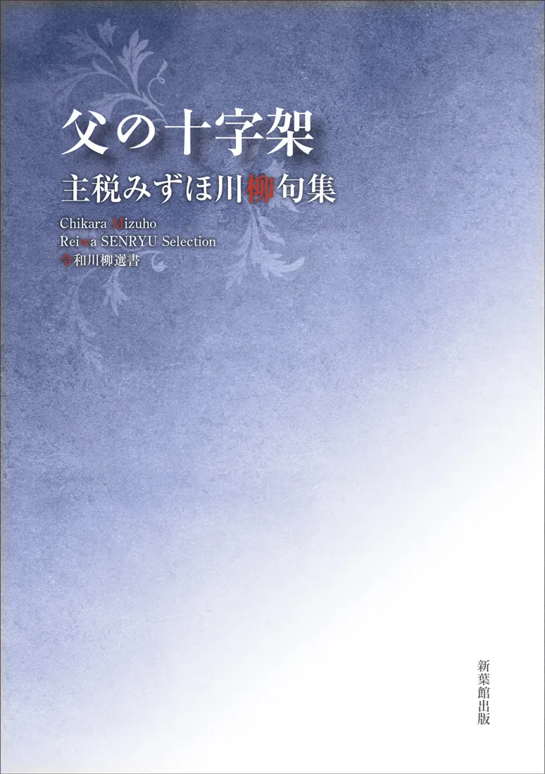 令和川柳選書 父の十字架