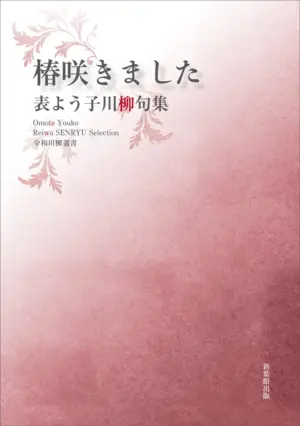 令和川柳選書　椿咲きました