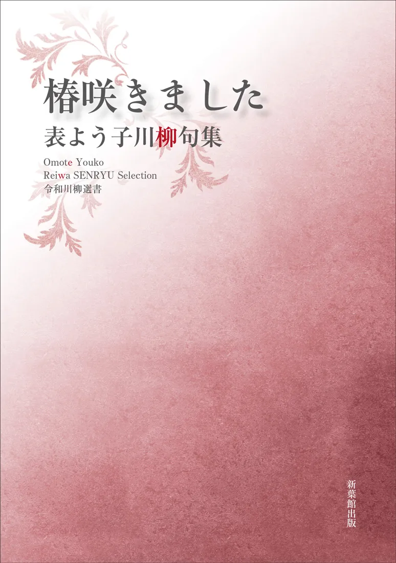 令和川柳選書 椿咲きました