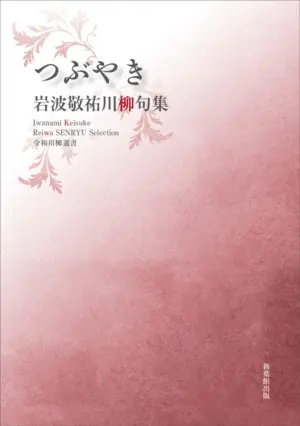 令和川柳選書　つぶやき