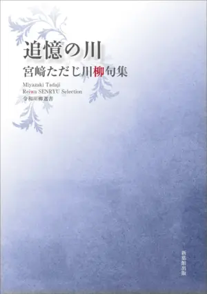 令和川柳選書　追憶の川