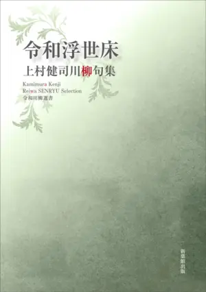 令和川柳選書　令和浮世床