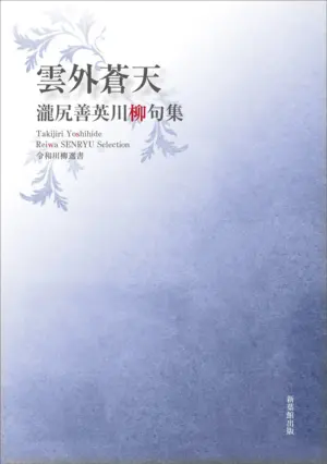 令和川柳選書　雲外蒼天