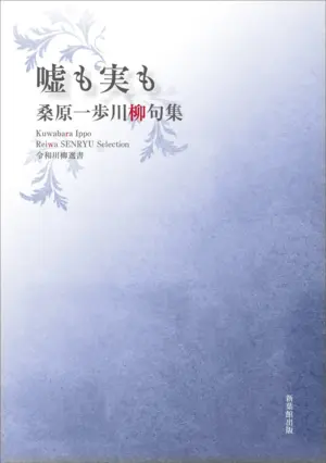 令和川柳選書　嘘も実も