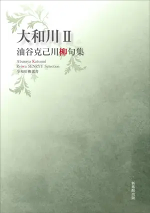 令和川柳選書　大和川II