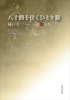 令和川柳選書　八十路を往くひとり旅