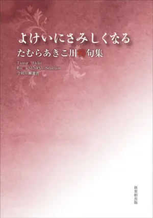 令和川柳選書　よけいにさみしくなる
