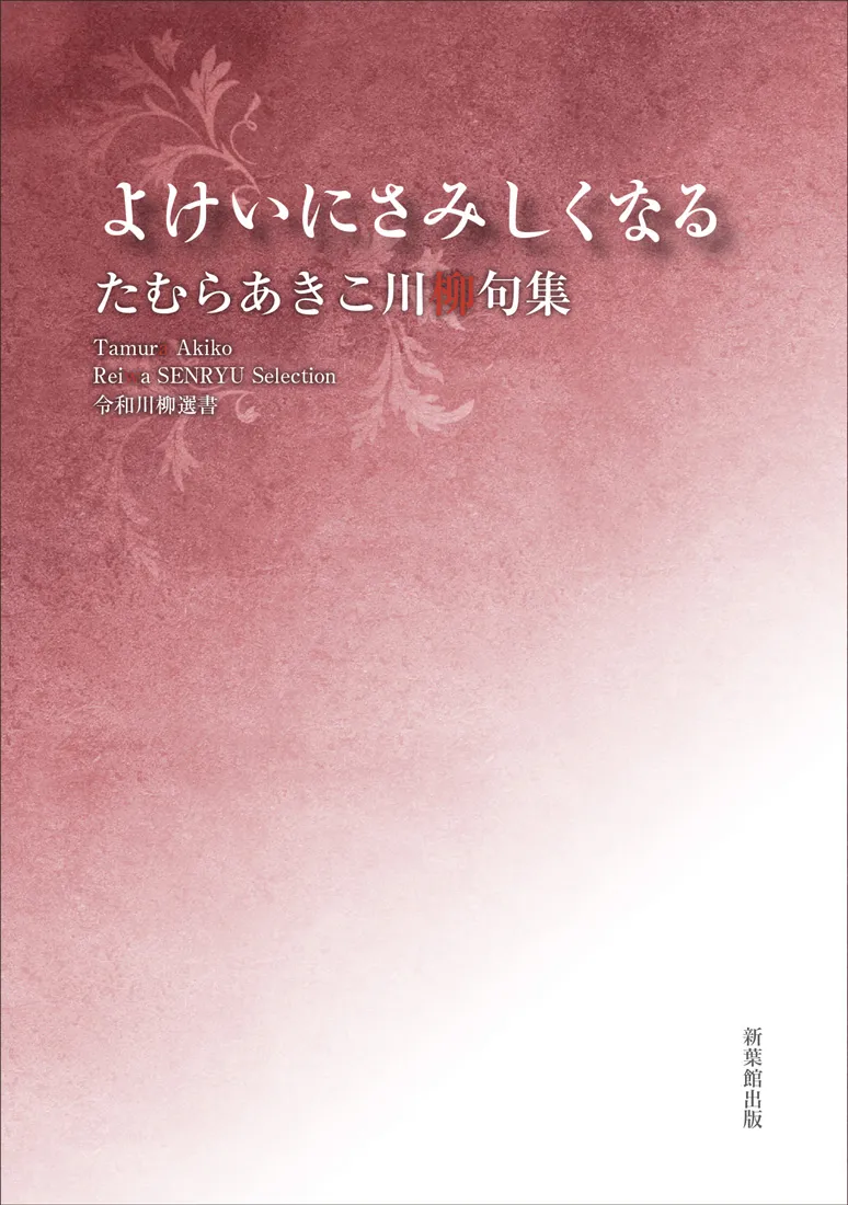 令和川柳選書　よけいにさみしくなる