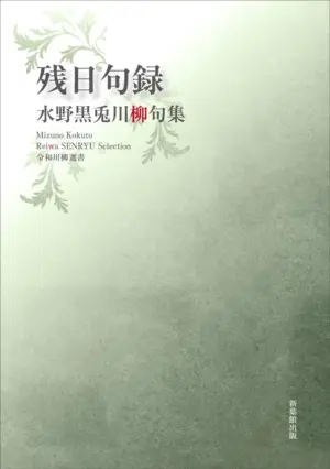 令和川柳選書　残日句録