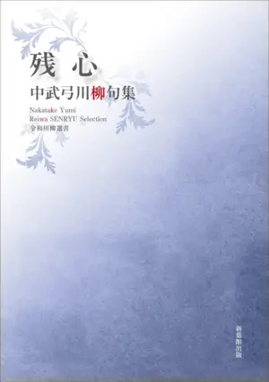 令和川柳選書　残心