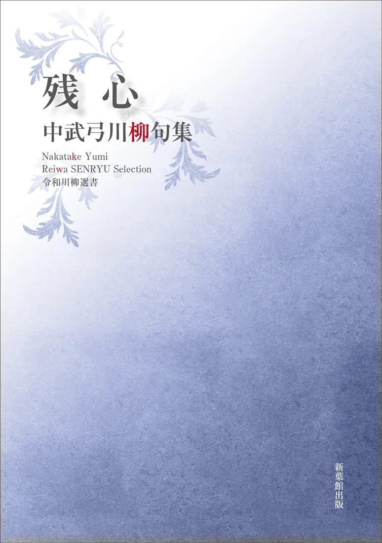 令和川柳選書 残心