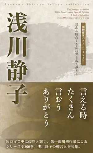 川柳作家ベストコレクション浅川静子―言える時たくさん言おうありがとう