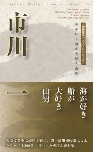川柳作家ベストコレクション市川　一―海が好き船が大好き山男