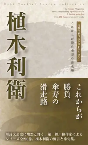 川柳作家ベストコレクション植木利衛―これからが勝負傘寿の滑走路