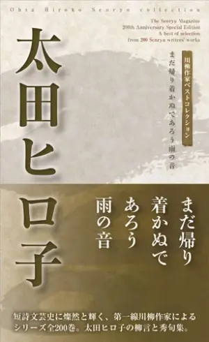川柳作家ベストコレクション 太田ヒロ子―まだ帰り着かぬであろう雨の音