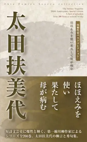 川柳作家ベストコレクション太田扶美代―ほほえみを使い果たして母が病む
