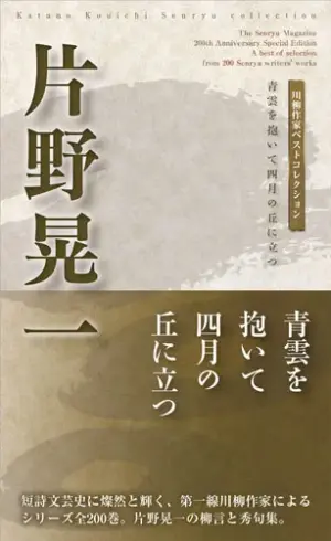 川柳作家ベストコレクション 片野晃一―青雲を抱いて四月の丘に立つ