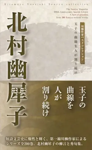 川柳作家ベストコレクション北村幽犀子―玉子の曲線を人が割り続け