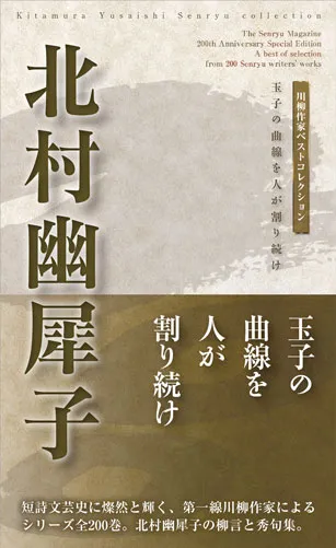 川柳作家ベストコレクション北村幽犀子―玉子の曲線を人が割り続け