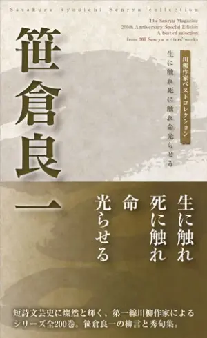 川柳作家ベストコレクション 笹倉良一―生に触れ死に触れ命光らせる