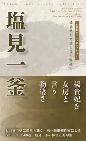 川柳作家ベストコレクション 塩見一釜―楊貴妃を女房と言う物凄さ