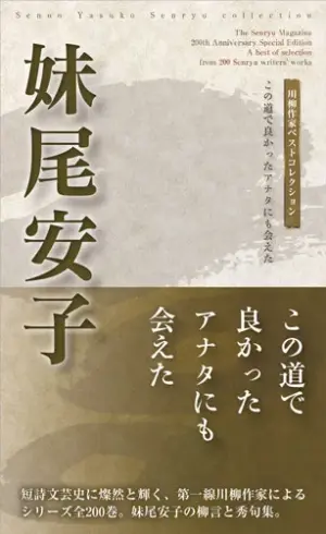 川柳作家ベストコレクション 妹尾安子―この道で良かったアナタにも会えた