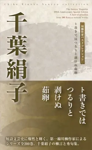 川柳作家ベストコレクション 千葉絹子―ト書きではつるりと剥けぬ茹卵