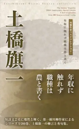 川柳作家ベストコレクション土橋旗一―年収に触れず職種は農と書く