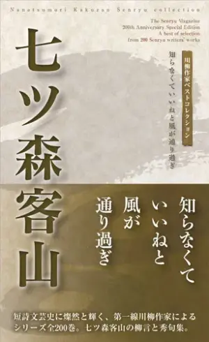 川柳作家ベストコレクション 七ツ森客山―知らなくていいねと風が通り過ぎ