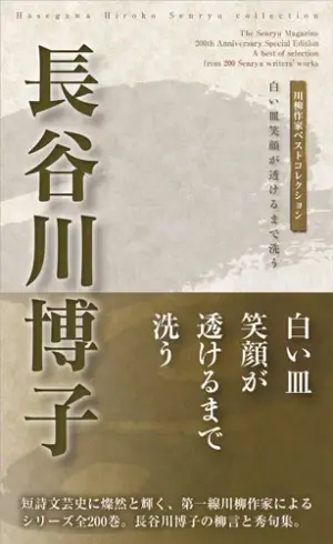 川柳作家ベストコレクション 長谷川博子―白い皿笑顔が透けるまで洗う