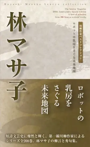 川柳作家ベストコレクション 林マサ子―ロボットの乳房をさぐる未来地図