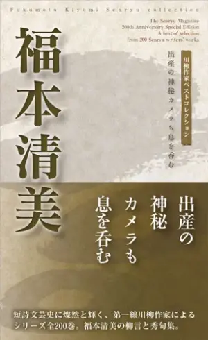 川柳作家ベストコレクション 福本清美―出産の神秘カメラも息を呑む