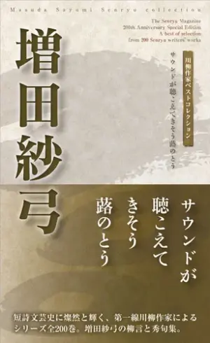 川柳作家ベストコレクション 増田紗弓―サウンドが聴こえてきそう蕗のとう