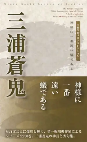 川柳作家ベストコレクション三浦蒼鬼―神様に一番遠い蟻である