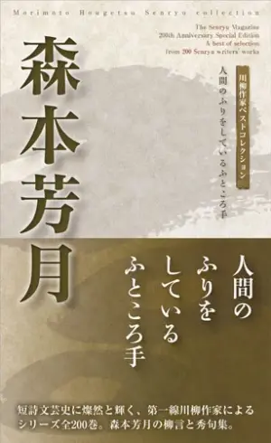 川柳作家ベストコレクション 森本芳月―人間のふりをしているふところ手