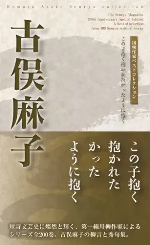 川柳作家ベストコレクション古俣麻子―この子抱く抱かれたかったように抱く
