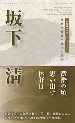 川柳作家ベストコレクション 坂下　―微酔の頃思い出す休肝日
