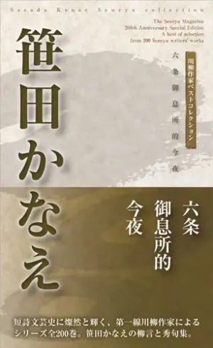 川柳作家ベストコレクション 笹田かなえ―六条御息所的今夜
