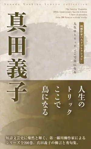 川柳作家ベストコレクション真田義子―人生のトリックここで鳥になる