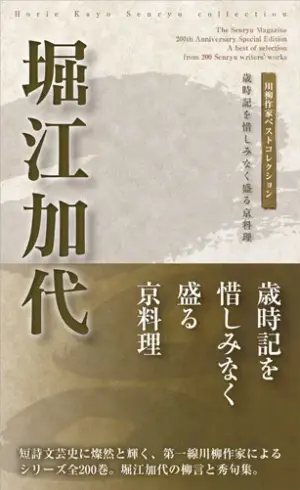 川柳作家ベストコレクション堀江加代―歳時記を惜しみなく盛る京料理