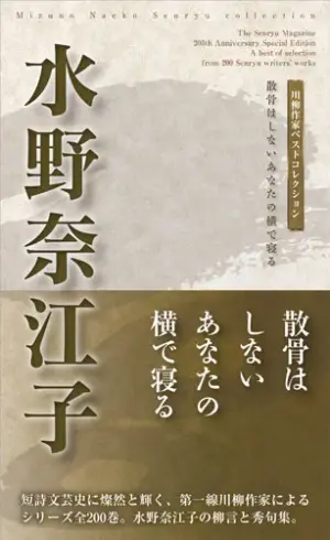 川柳作家ベストコレクション 水野奈江子―散骨はしないあなたの横で寝る