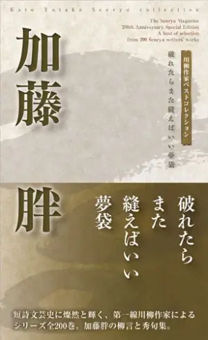 川柳作家ベストコレクション加藤　胖―破れたらまた縫えばいい夢袋